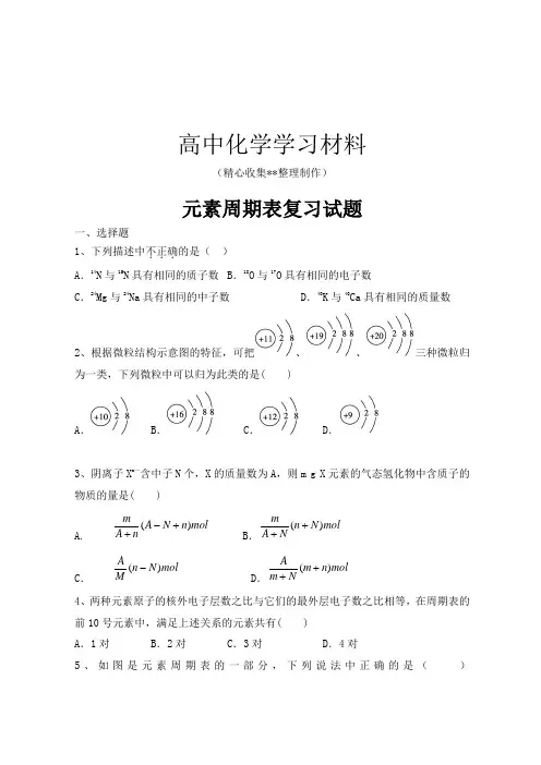 元素周期表复习试题