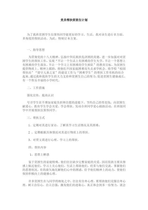 贫困生帮扶计划 2