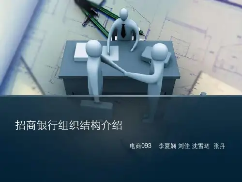 招商银行组织结构介绍共26页