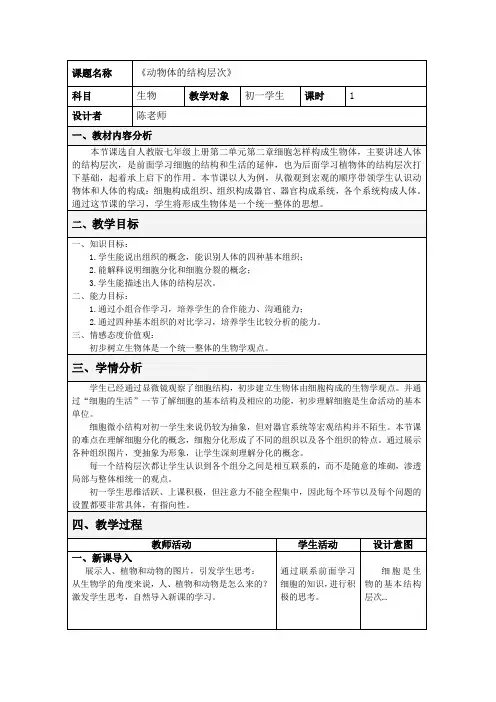 《动物体的结构层次》教学设计