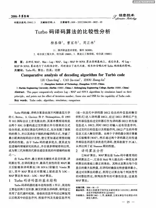 Turbo码译码算法的比较性分析