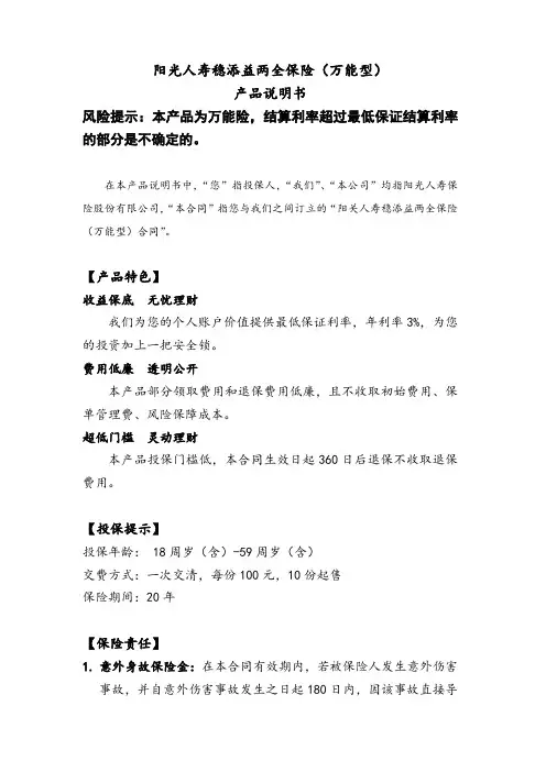 阳光人寿稳添益两全保险(万能型)产品说明书