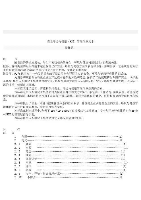安全环境与健康(HSE)管理体系文本(示例)