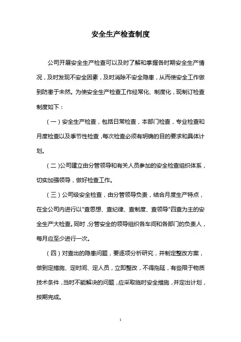 安全生产检查制度