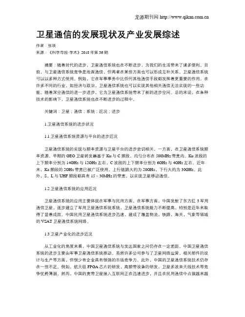 卫星通信的发展现状及产业发展综述