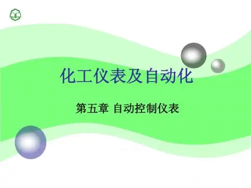 化工仪表及自动化 第5章