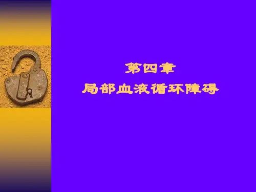 局部血液循环障碍