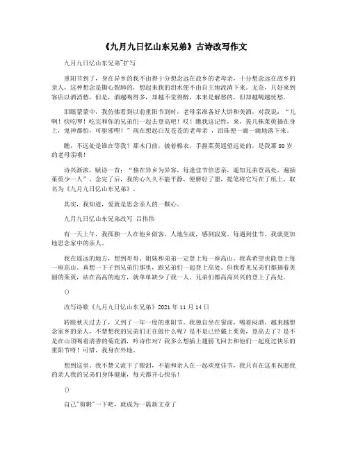 《九月九日忆山东兄弟》古诗改写作文