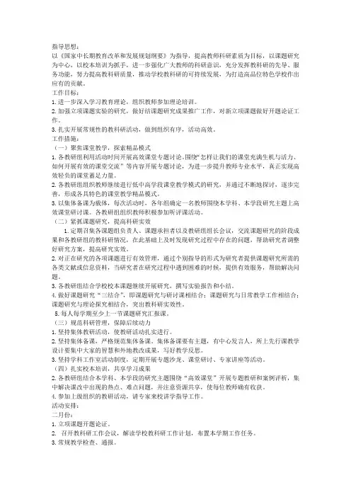 春季学期小学教科研工作计划