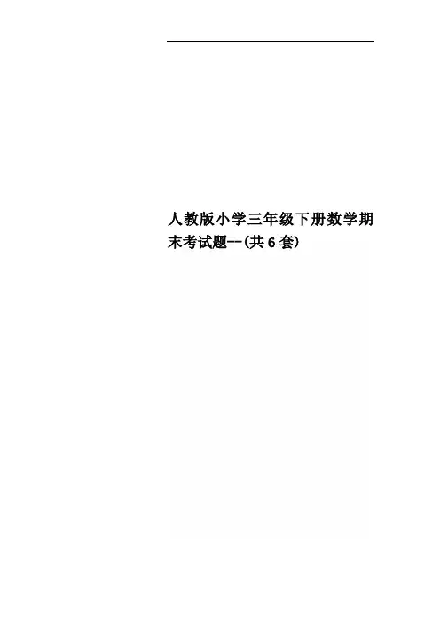 人教版小学三年级下册数学期末考试题--(共6套)