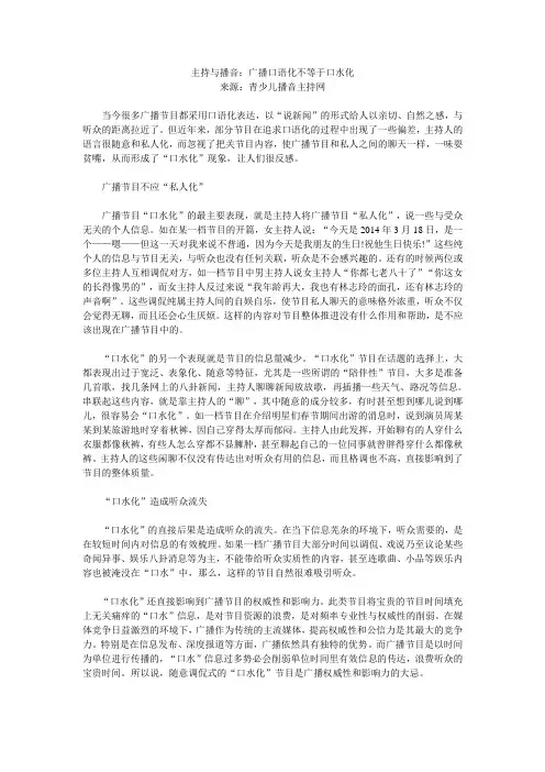 主持与播音：广播口语化不等于口水化