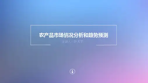 农产品市场情况分析和趋势预测