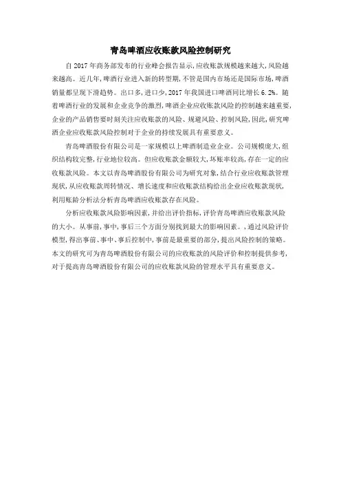 青岛啤酒应收账款风险控制研究