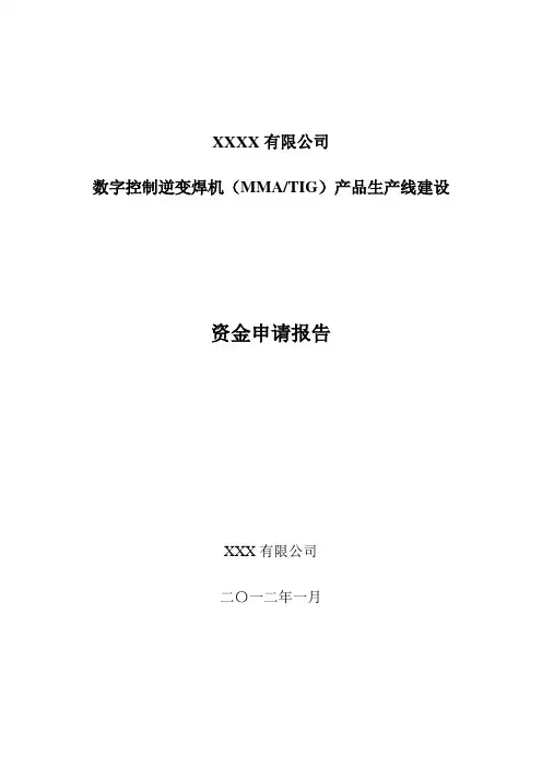 项目资金申请报告