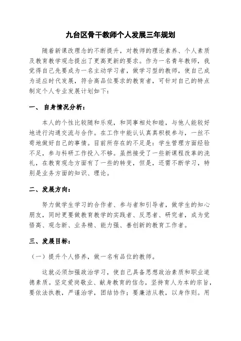 骨干教师个人发展三年规划