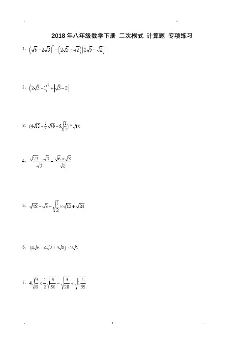 八年级数学下册二次根式-计算题专项练习(含答案)