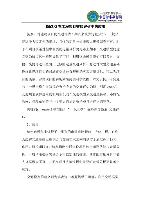 EMME-2在工程项目交通评估中应用