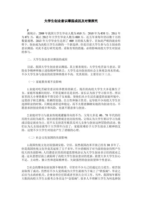 大学生创业意识薄弱成因及对策探究