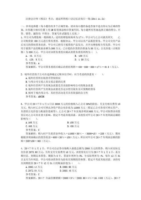 注册会计师《税法》考点：递延所得税口诀记忆法每日一练(2014.11.21)
