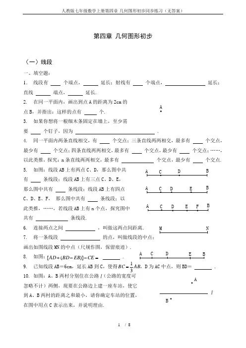 人教版七年级数学上册第四章-几何图形初步同步练习(无答案)