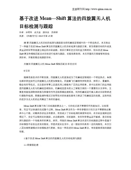基于改进Mean—Shift算法的四旋翼无人机目标检测与跟踪