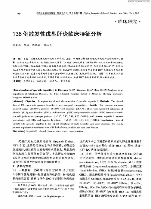 136例散发性戊型肝炎临床特征分析