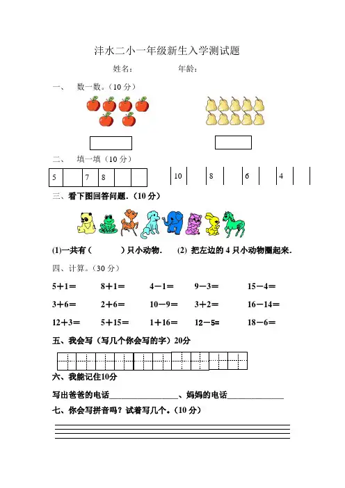 小学一年级新生入学测试题