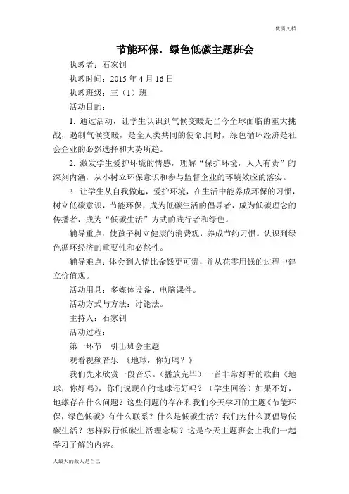 节能环保-绿色低碳主题班会教案