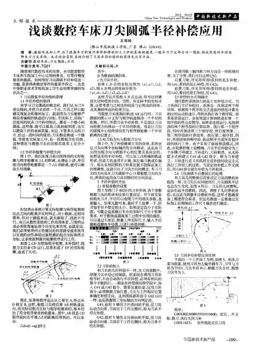 浅谈数控车床刀尖圆弧半径补偿应用
