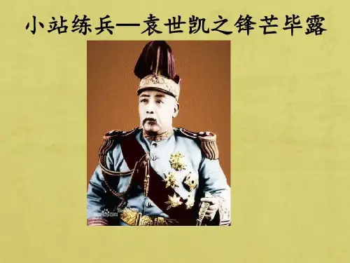 小站练兵——袁世凯之锋芒毕露16页PPT