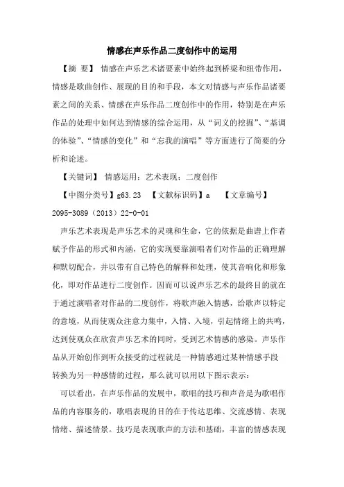 情感在声乐作品二度创作中的运用