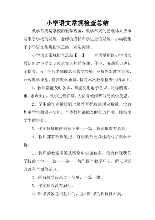 小学语文常规检查总结