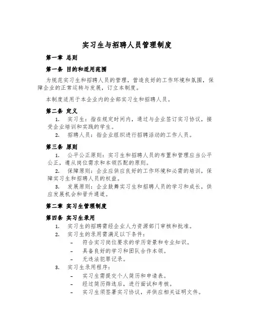 实习生与招聘人员管理制度