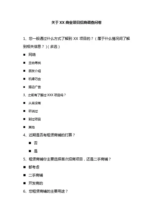 商业综合体项目招商问卷整合2019
