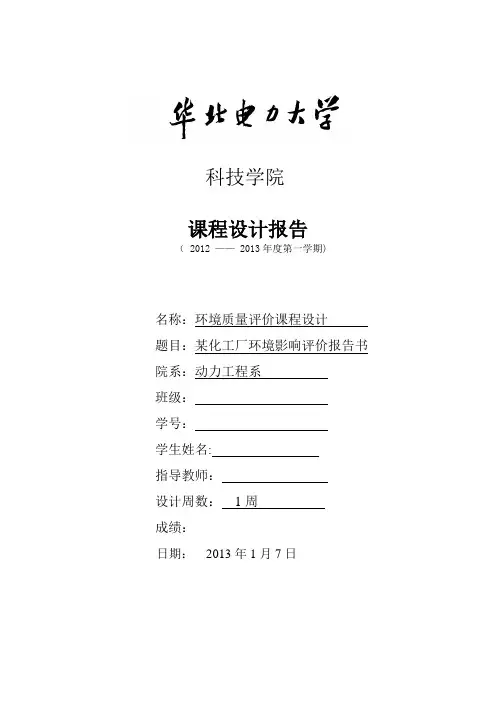 某化工厂环境质量评价报告书