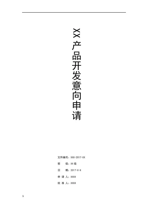 产品开发意向申请书