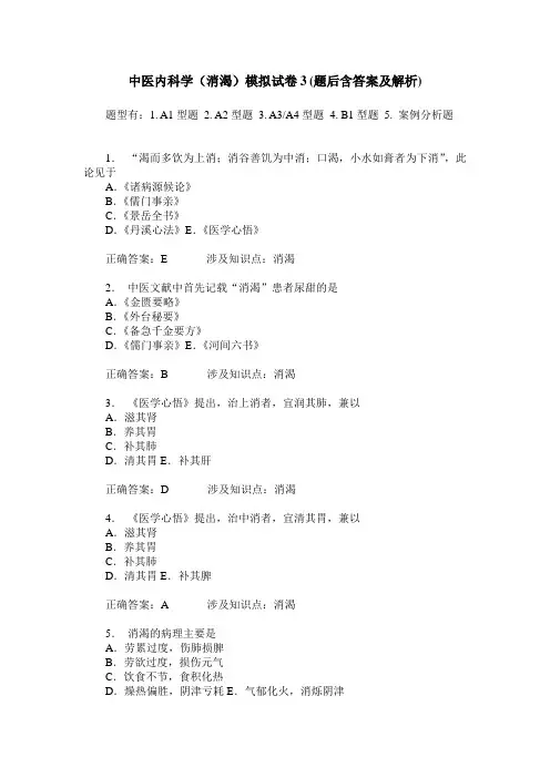 中医内科学(消渴)模拟试卷3(题后含答案及解析)