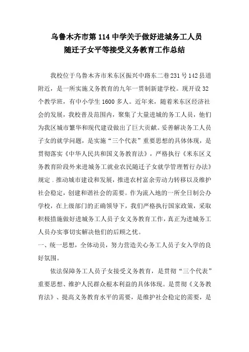 保障进城务工人员子女接受义务教育实施总结