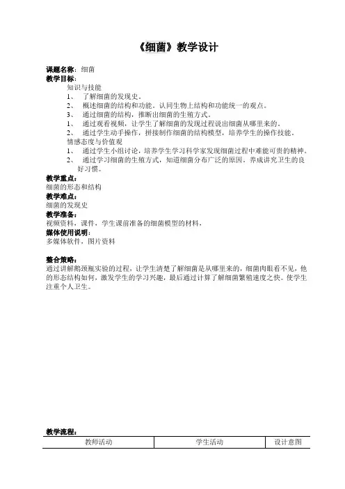 《细菌》教学设计