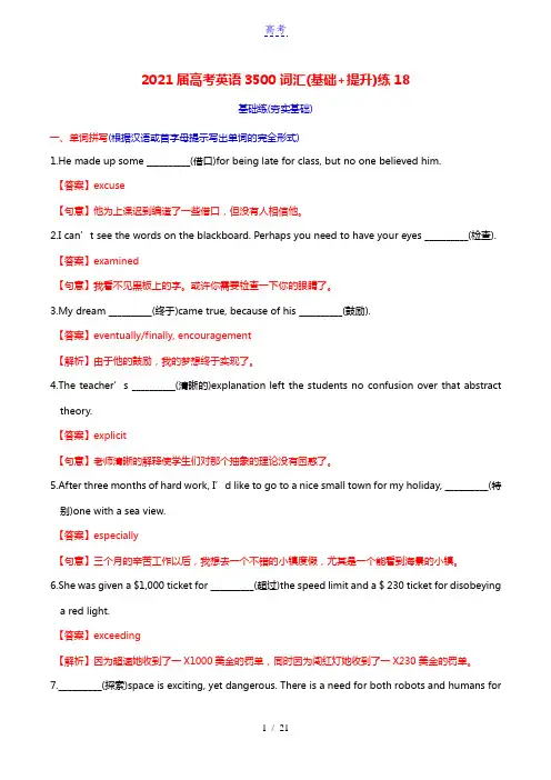2021届高考英语3500词汇基础+提升练18含解析202102072215