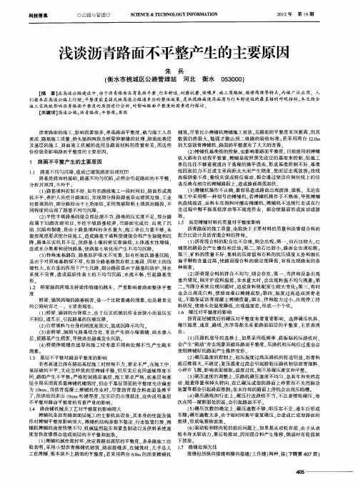 浅谈沥青路面不平整产生的主要原因