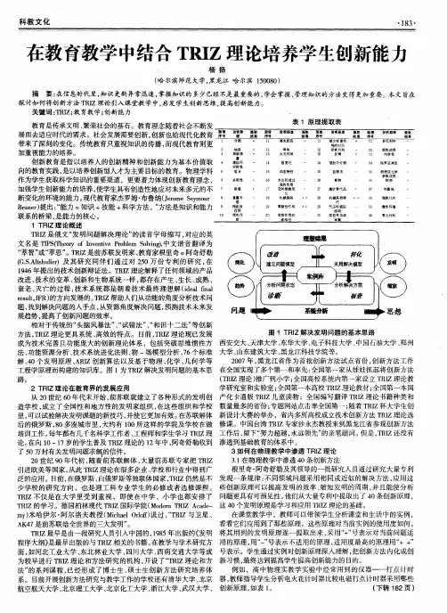 在教育教学中结合TRIZ理论培养学生创新能力