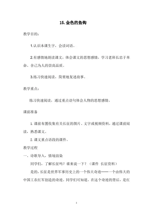 金色的鱼钩教案