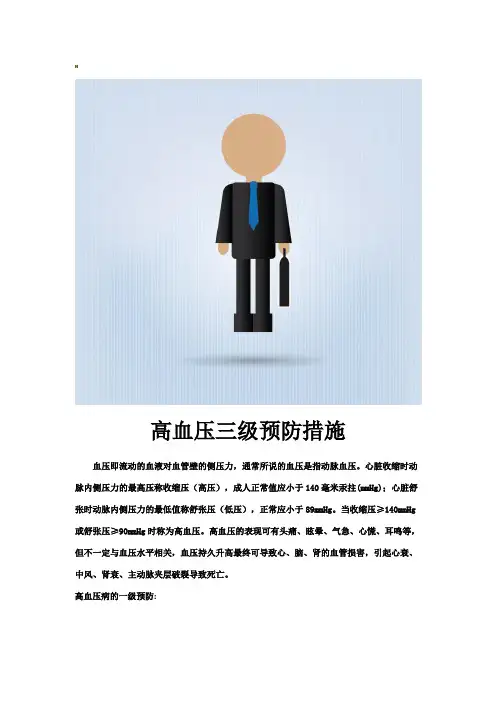 高血压三级预防措施