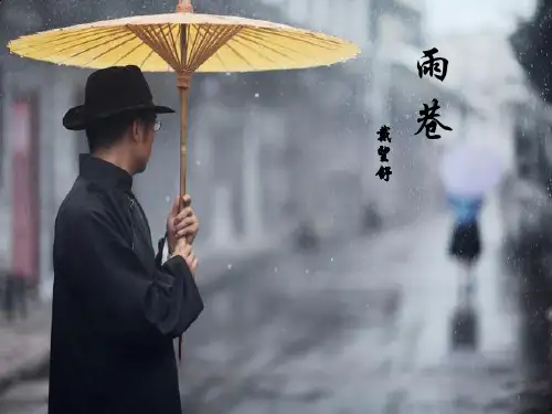 雨巷