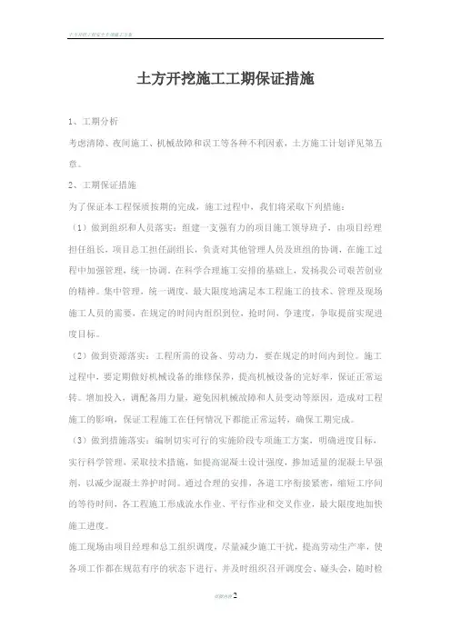 土方开挖施工工期保证措施 2