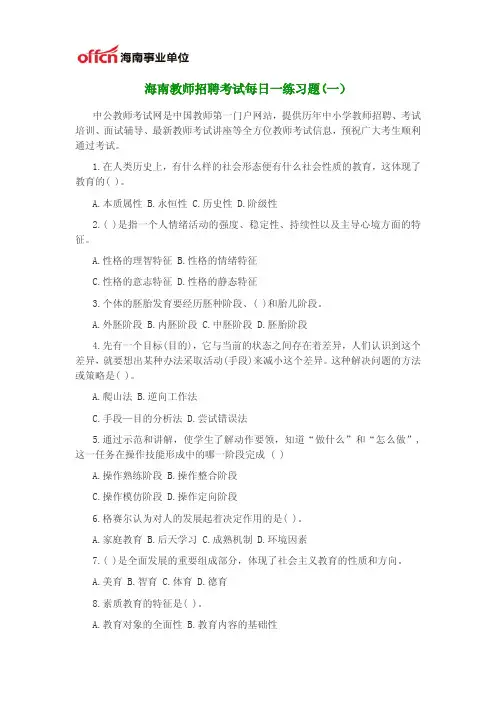 海南教师招聘考试每日一练(一)