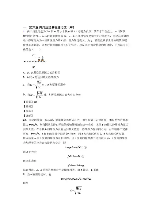 人教版物理高一下册 圆周运动单元练习(Word版 含答案)