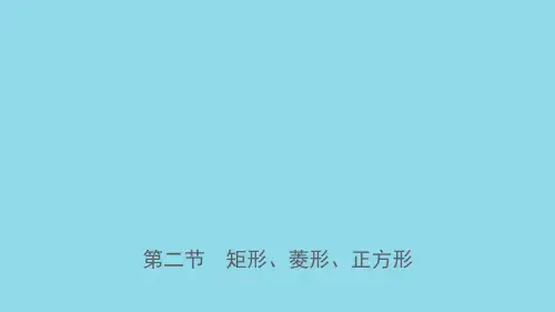 河南省2019年中考数学总复习 第五章 四边形 第二节 矩形、菱形、正方形课件