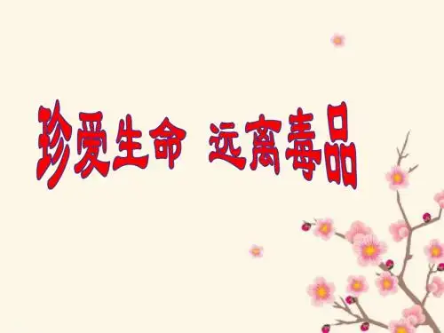 冀教版七年级生物下册《2.6.4珍爱生命 拒绝毒品》课件